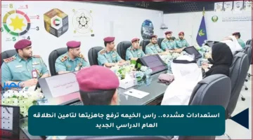 استعدادات مشددة.. رأس الخيمة ترفع جاهزيتها لتأمين انطلاقة العام الدراسي الجديد